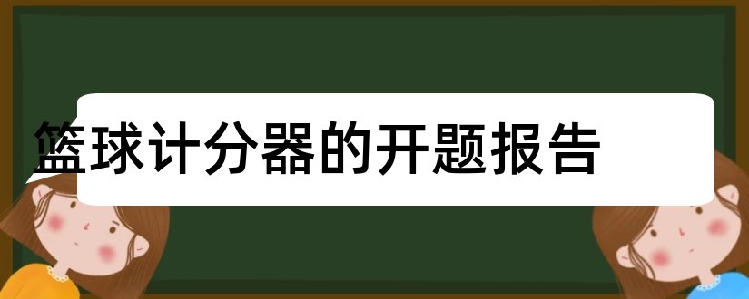 篮球计分器的开题报告和开题报告模板