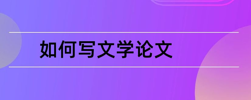 如何写文学论文和文学论文怎么写