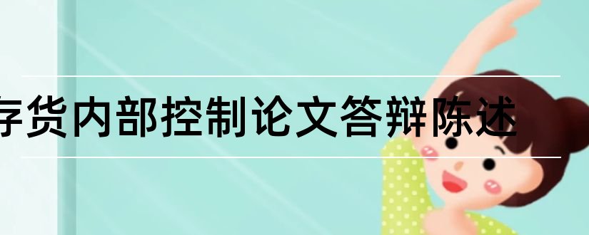 存货内部控制论文答辩陈述和存货内部控制论文