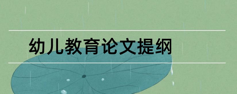 幼儿教育论文提纲和幼儿教育心理学论文