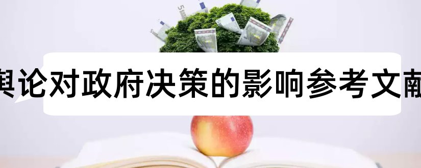 网络舆论对政府决策的影响参考文献和网络舆论参考文献