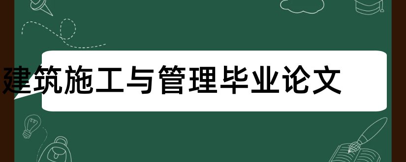 建筑施工与管理毕业论文和建筑施工毕业论文