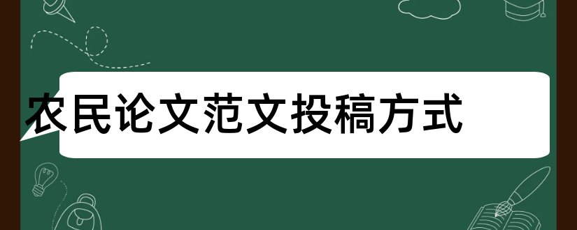 农民论文范文投稿方式和农民论文范文投稿邮箱