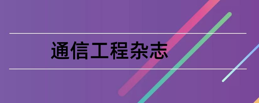 通信工程杂志和论文范文新通信杂志社