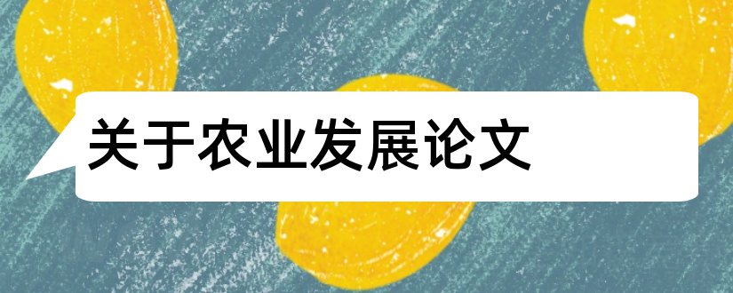 关于农业发展论文和农村农业发展论文