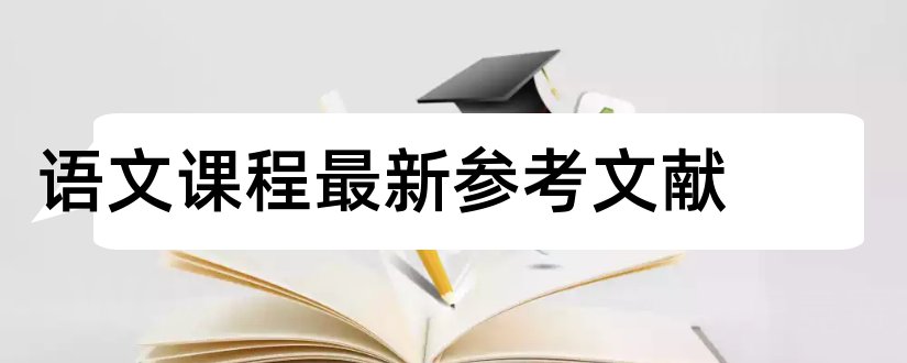 语文课程最新参考文献和论文查重