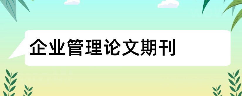 企业管理论文期刊和企业采购管理期刊