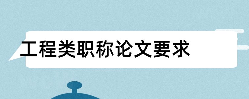 工程类职称论文要求和中级职称工程类论文