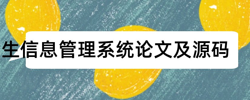 学生信息管理系统论文及源码和仓储管理系统论文