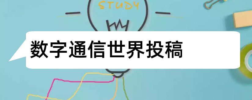 数字通信世界投稿和数字通信世界杂志