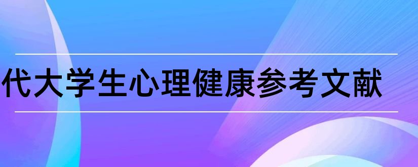 当代大学生心理健康参考文献和消费心理参考文献