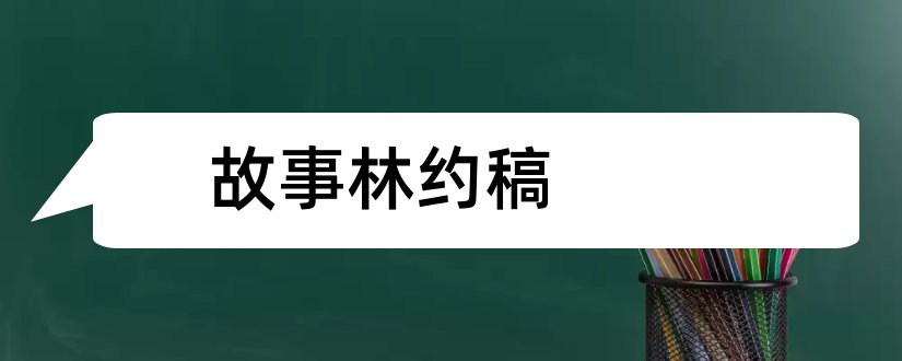 故事林约稿和故事林约稿函