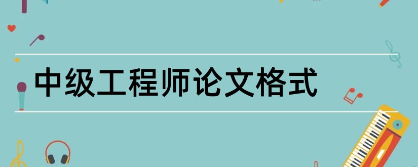 中级工程师论文格式和中级工程师职称论文