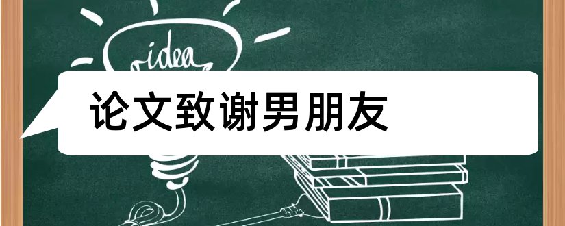 论文致谢男朋友和毕业论文致谢男朋友