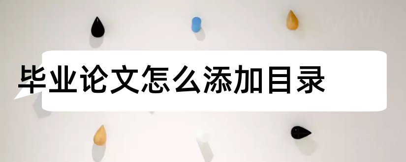 毕业论文怎么添加目录和毕业论文添加目录