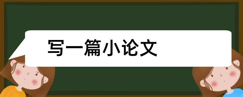 写一篇小论文和写一篇数学小论文