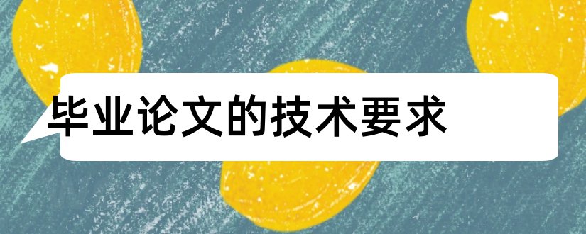 毕业论文的技术要求和建筑工程技术毕业论文