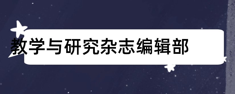 教学与研究杂志编辑部和体育教学杂志编辑部