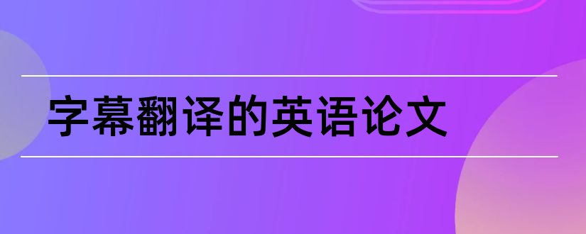 字幕翻译的英语论文和字幕翻译论文