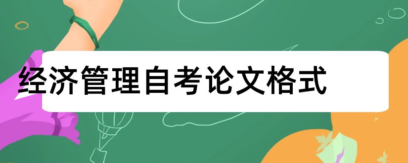 经济管理自考论文格式和自考论文格式