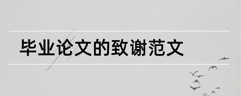 毕业论文的致谢范文和论文致谢