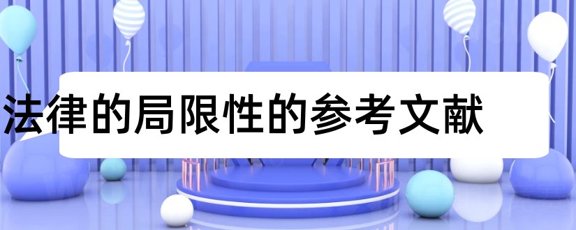 法律的局限性的参考文献和论文查重