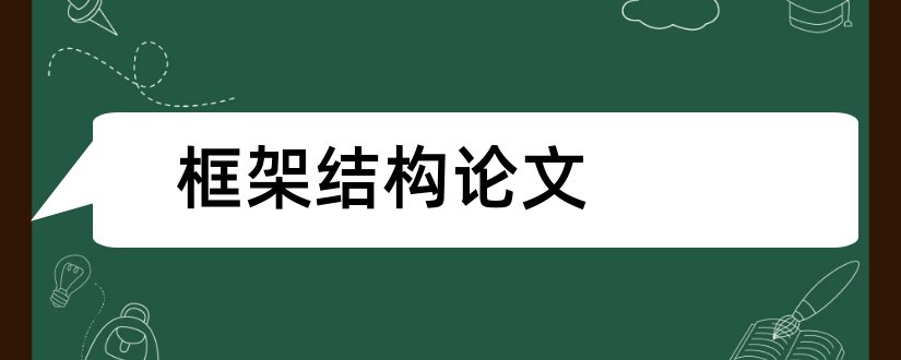 框架结构论文和论文框架结构怎么写