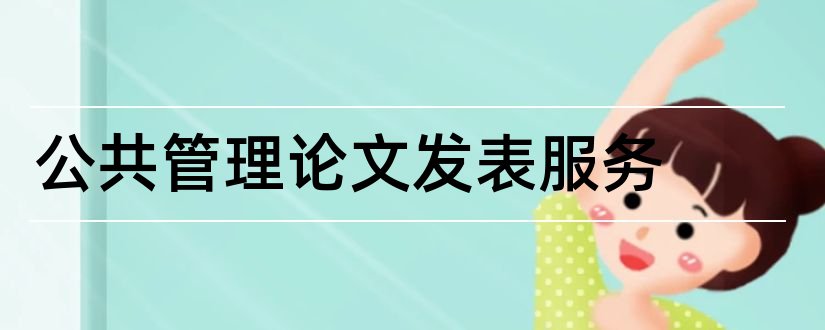 公共管理论文发表服务和公共管理论文发表