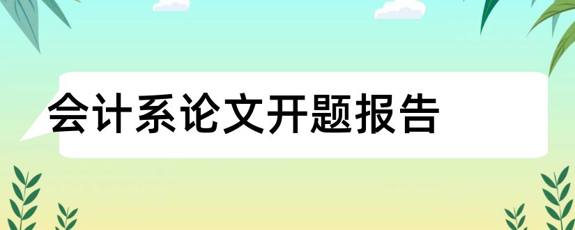 会计系论文开题报告和计算机系论文开题报告