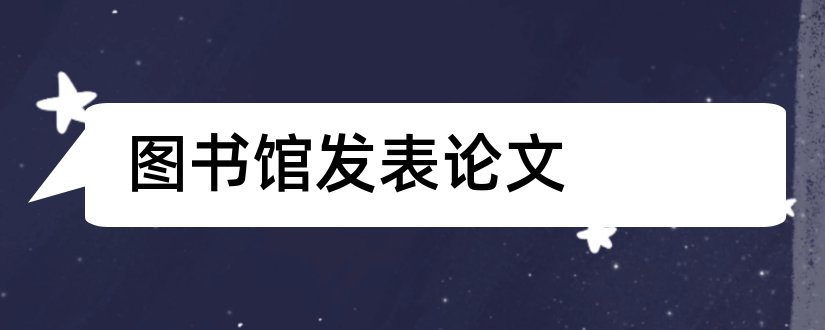 图书馆发表论文和图书馆类论文发表