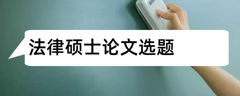 法律硕士论文选题和法律硕士毕业论文选题