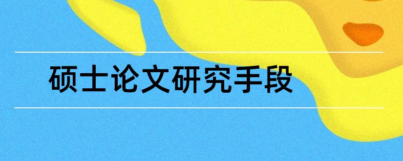 硕士论文研究手段和硕士论文研究方法