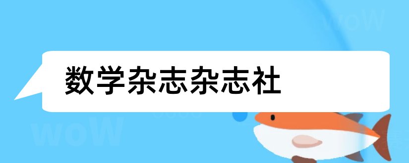 数学杂志杂志社和中小学数学杂志社