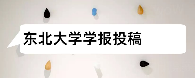 东北大学学报投稿和东北林业大学学报投稿