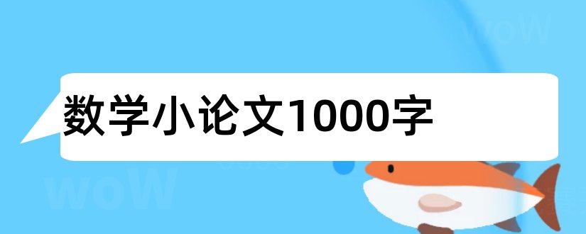 数学小论文1000字和初中数学小论文1000字