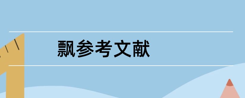 飘参考文献和飘论文参考文献