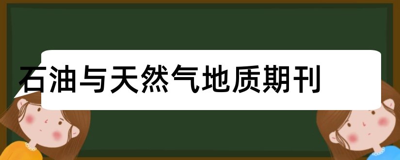 石油与天然气地质期刊和石油与天然气地质杂志