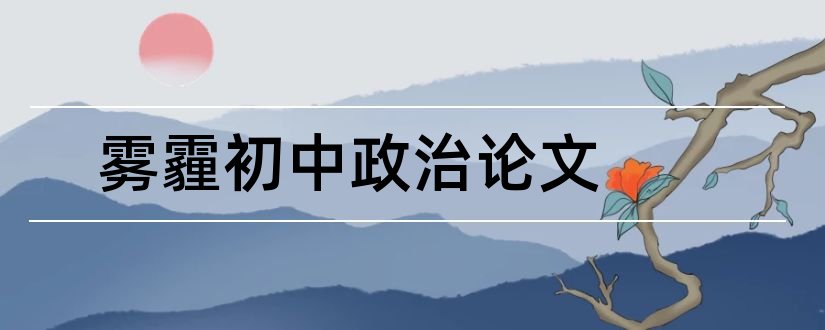 雾霾初中政治论文和怎么写论文