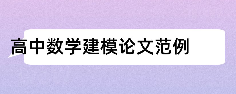 高中数学建模论文范例和数学建模论文范例