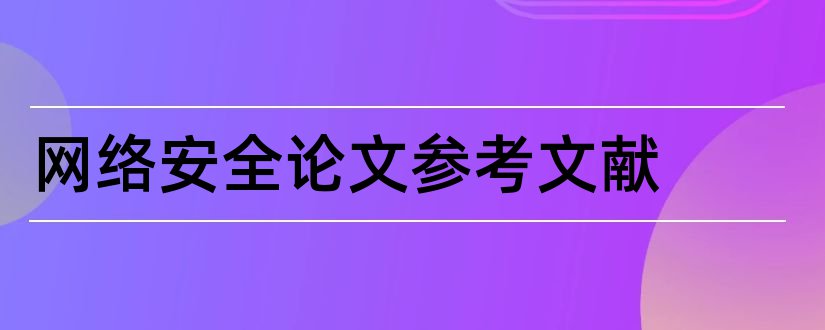 网络安全论文参考文献和网络安全参考文献