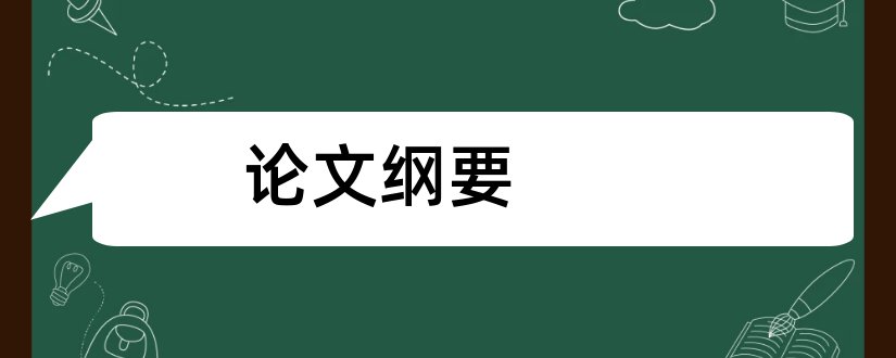 论文纲要和近代史纲要论文