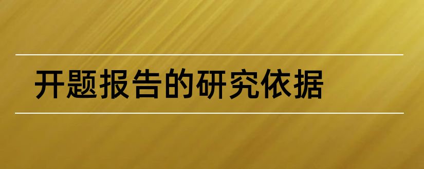 开题报告的研究依据和开题报告依据