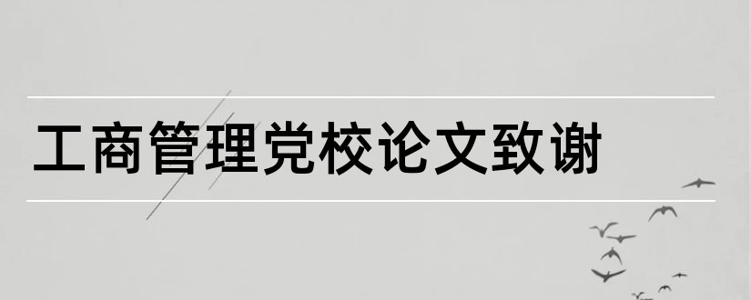 工商管理党校论文致谢和党校毕业论文致谢