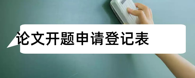 论文开题申请登记表和毕业论文选题登记表