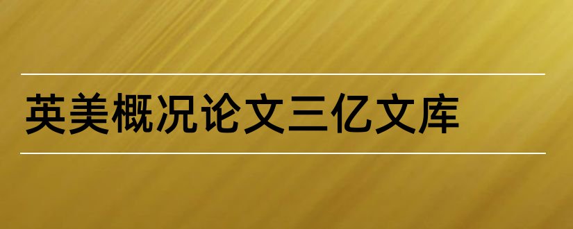 英美概况论文三亿文库和英美概况英语论文