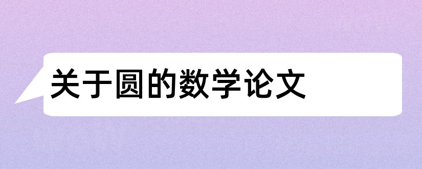 关于圆的数学论文和关于圆的数学小论文