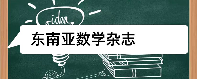 东南亚数学杂志和东南亚研究杂志