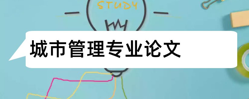 城市管理专业论文和城市管理专业论文题目