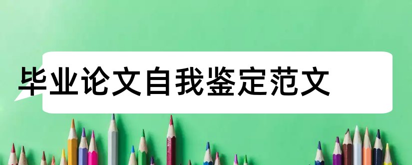 毕业论文自我鉴定范文和毕业论文自我鉴定总结