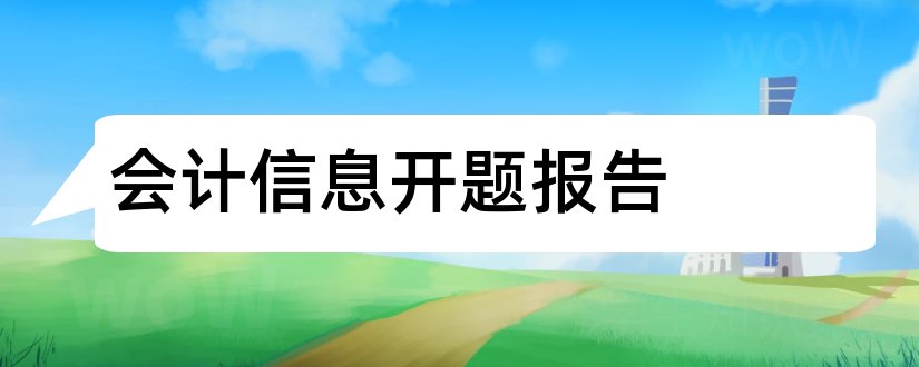 会计信息开题报告和会计信息质量开题报告